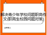 解决青少年学校问题职高作文(职高生校园问题对策)