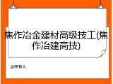 焦作冶金建材高级技工(焦作冶建高技)