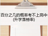 百分之几的概率考不上高中(升学落榜率)