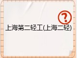 上海第二轻工(上海二轻)