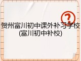 贺州富川初中课外补习学校(富川初中补校)