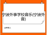 宁波外事学校音乐(宁波外音)