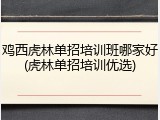 鸡西虎林单招培训班哪家好(虎林单招培训优选)