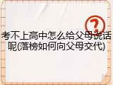 考不上高中怎么给父母说话呢(落榜如何向父母交代)