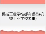 机械工业学校都有哪些(机械工业学校名单)