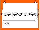广东学dj学校(广东DJ学校)
