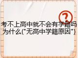 考不上高中就不会有学籍吗为什么("无高中学籍原因")