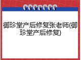 御珍堂产后修复张老师(御珍堂产后修复)