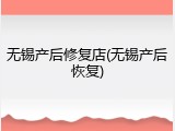 无锡产后修复店(无锡产后恢复)