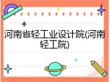 河南省轻工业设计院(河南轻工院)