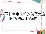 考不上高中失望的句子怎么说(落榜高中心碎)