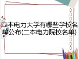 二本电力大学有哪些学校名单公布(二本电力院校名单)