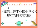 上海第二轻工业职业学校校服(二轻职校校服)