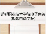 邯郸职业技术学院电子商务(邯郸电商学院)