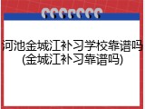 河池金城江补习学校靠谱吗(金城江补习靠谱吗)