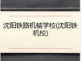 沈阳铁路机械学校(沈阳铁机校)