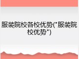 服装院校各校优势("服装院校优势")