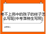 考不上高中的孩子的样子怎么写呢(中考落榜生写照)