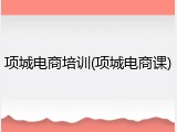 项城电商培训(项城电商课)