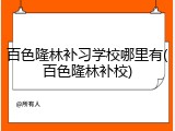 百色隆林补习学校哪里有(百色隆林补校)