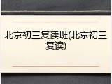 北京初三复读班(北京初三复读)