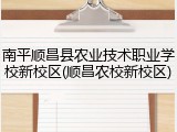 南平顺昌县农业技术职业学校新校区(顺昌农校新校区)