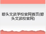 碧头文武学校官网首页(碧头文武校官网)