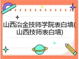 山西冶金技师学院表白墙(山西技师表白墙)
