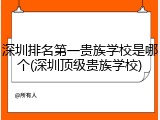 深圳排名第一贵族学校是哪个(深圳顶级贵族学校)