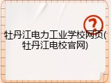 牡丹江电力工业学校网页(牡丹江电校官网)