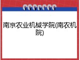 南京农业机械学院(南农机院)