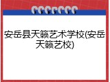 安岳县天籁艺术学校(安岳天籁艺校)