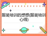 服装培训的感想(服装培训心得)