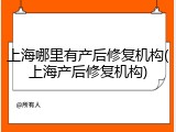 上海哪里有产后修复机构(上海产后修复机构)