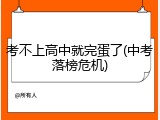 考不上高中就完蛋了(中考落榜危机)