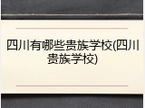 四川有哪些贵族学校(四川贵族学校)