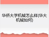 华侨大学机械怎么样(华大机械如何)