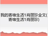 我的寄宿生活1肖丽珍全文(寄宿生活1肖丽珍)