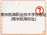 南京航海职业技术学校地址(南京航海校址)
