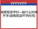 湖南复读学校一般什么时候开学(湖南复读开学时间)
