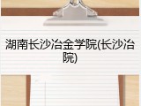 湖南长沙冶金学院(长沙冶院)