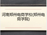 河南郑州电商学校(郑州电商学院)