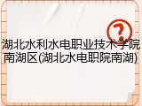 湖北水利水电职业技术学院南湖区(湖北水电职院南湖)
