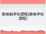 寄宿制学校课程(寄宿学校课程)