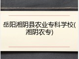 岳阳湘阴县农业专科学校(湘阴农专)