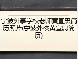 宁波外事学校老师黄宣忠简历照片(宁波外校黄宣忠简历)