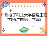 广州电子科技大学信息工程学院(广电信工学院)