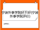 宁波外事学院好不好(宁波外事学院评价)