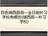 百色靖西县高一全日制补习学校有哪些(靖西高一补习学校)