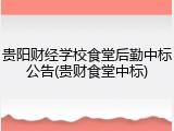 贵阳财经学校食堂后勤中标公告(贵财食堂中标)